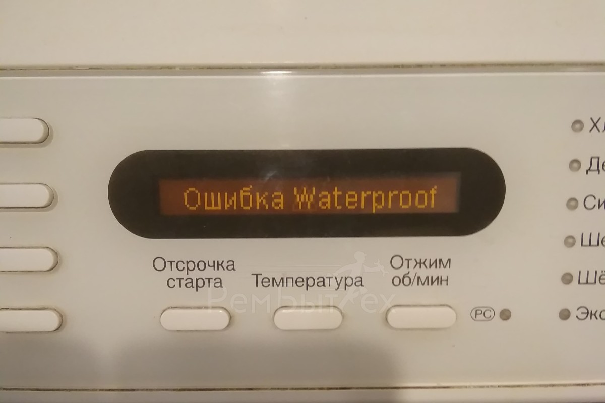 Ошибка Waterproof
