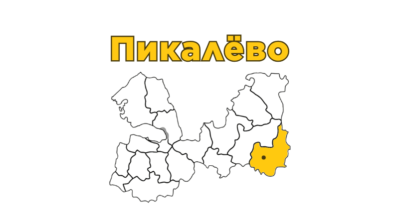 Ремонт бытовой техники в Пикалёво